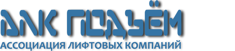 АЛК ПОДЪЁМ