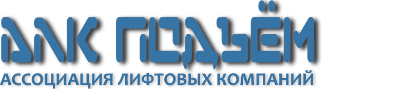 АЛК ПОДЪЁМ