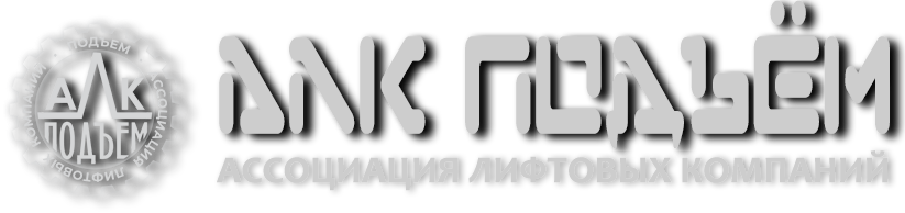АЛК ПОДЪЁМ