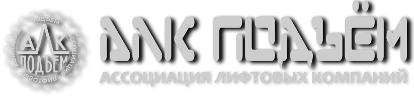 АЛК ПОДЪЁМ